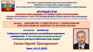 СИЗОВ С.Г. ДОКЛАД НА КРУГЛОМ СТОЛЕ "РЕЛИГИЯ И ОБРАЗОВАНИЕ" (Омск, 24.11.2025)