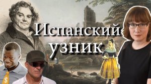 «Испанский узник» история самой живучей мошеннической схемы