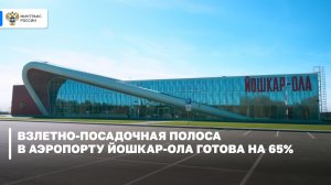 Взлетно-посадочная полоса в аэропорту Йошкар-Ола готова на 65%