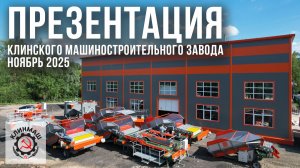 Презентация Клинского машиностроительного завода: Ноябрь 2025