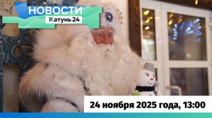 Новости Алтайского края 24 ноября 2025 года, выпуск в 13:00