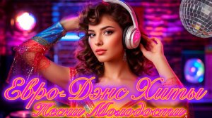 Евро-Дэнс из 90-Х🪩 Лучшие ХИТЫ нашей Молодости 🎵 Ретро Дискотека 90-Х.