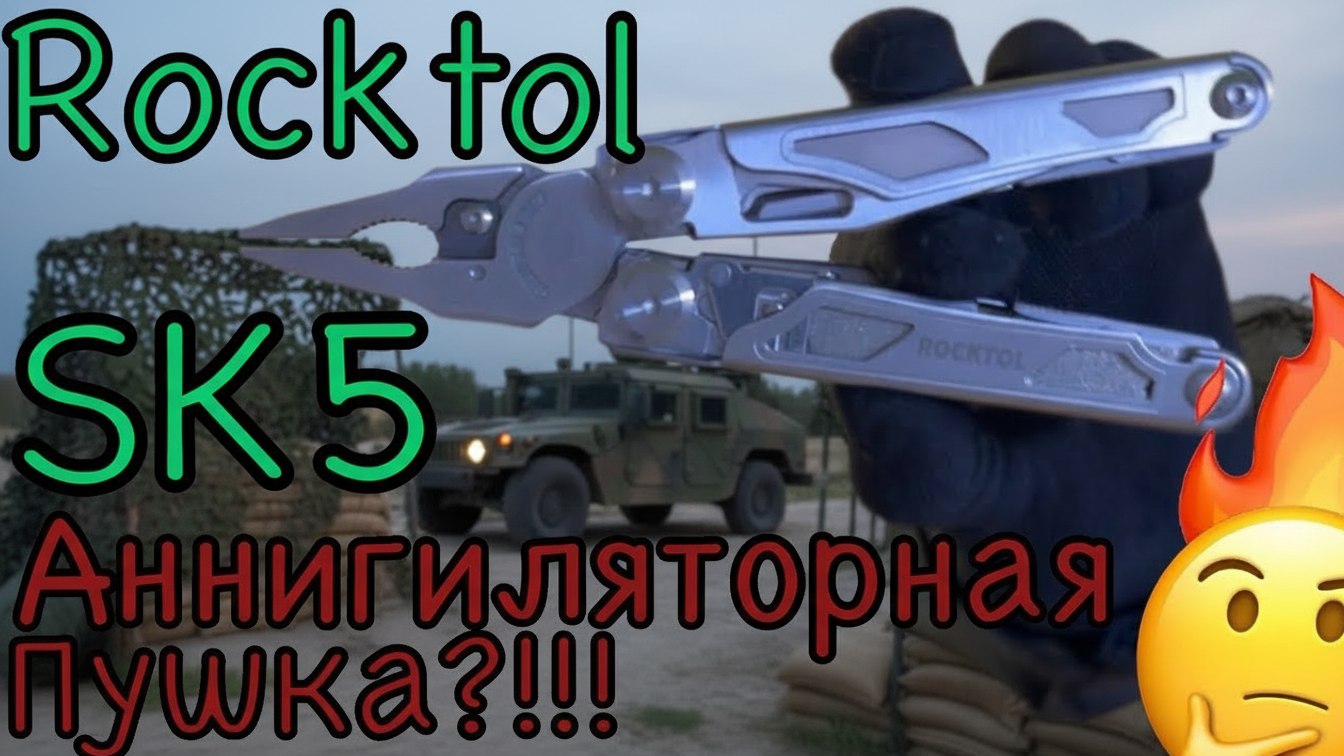 Rocktol SK5 аннигилятор Leatherman Surge ?🧐 смотреть онлайн