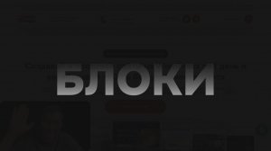 Как составить структуру блоков на лендинге