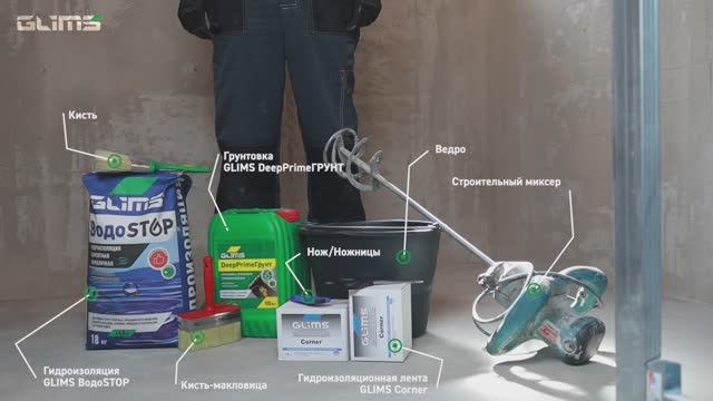 Гидроизоляция GLIMS ВодоStop - Инструкция по применению