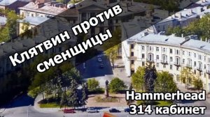 Hammerhead  КЛЯТВИН ПРОТИВ СМЕНЩИЦЫ