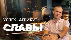 СЛАВА, УСПЕХ И ВОЗМОЖНОСТИ_ ПОЧЕМУ БОГУ ЭТО НРАВИТСЯ И КАК РАЗРЕШИТЬ ЭТО СЕБЕ @in_heaven