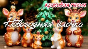 🎵 НОВОГОДНЯЯ ЁЛОЧКА 🎄 Красивая новогодняя песня