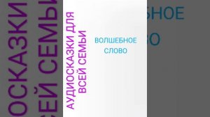 ВОЛШЕБНОЕ СЛОВО