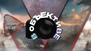 Анонс. В объективе. Гость программы Кирилл Пчелинцев (28 ноября 2025 года)