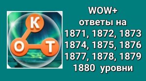 WOW  плюс ответы на 1871, 1872, 1873, 1874, 1875, 1876, 1877, 1878, 1879, 1880  уровень