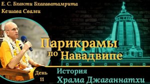 История Храма Джаганнатхи в Навадвипе / ББ Кешава Свами.