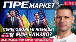 Премаркет. Обзор рынка | 24.11.25 | Live Трейдер ТВ