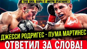НАКАЗАЛ ЗА ПОНТЫ! Обзор боя Джесси Родригес - Фернандо Мартинес
