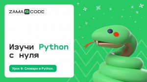 9. Словари в Python. Конструкции для хранения данных.