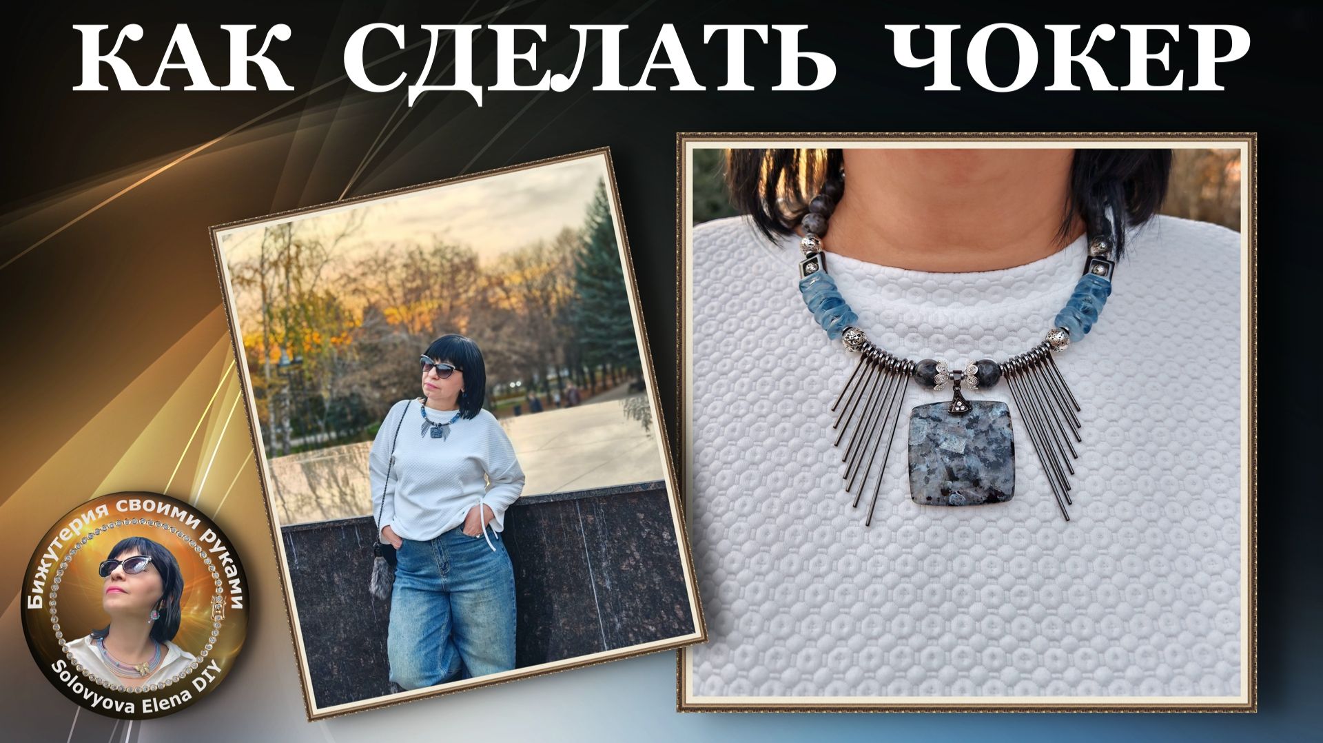 Муки Тверчества - Процесс Создания Украшения Своими Ручками