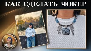 Муки Тверчества - Процесс Создания Украшения Своими Ручками