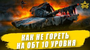 Как не гореть на ОБТ 10 уровня / Armored Warfare