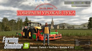 Farming Simulator 25 / СБОР УРОЖАЯ ЛУКА / КИНЛИ -  012 / Stream-Twitch+Rutube+Youtube #212 🐄🌻🌽