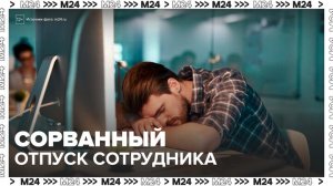 Эксперт рассказала, что грозит работодателю за сорванный отпуск сотрудника - Москва 24