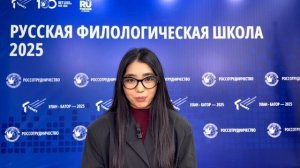 Русская филологическая Школа — 2025: отзыв участника №5