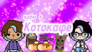 КОЛАБ С ТОКА ЧЕБУРЕЧИК|Идём в котокафе