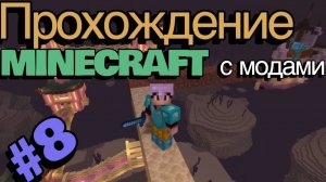 ФИНАЛ! Прохождение MINECRAFT с модами 8 часть
