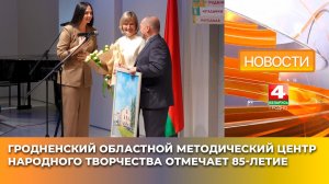 Гродненский областной методический центр народного творчества отмечает 85-летие