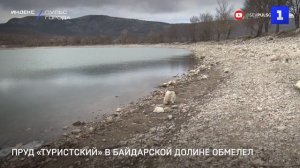 Пруд «Туристский» в Байдарской долине обмелел