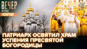 Патриарх Кирилл совершил чин освящения храма Успения Пресвятой Богородицы в районе Останкино
