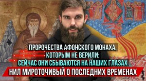 ❗️Пророчества, которым не верили:Они сбываются на наших глазах. Нил Мироточивый о последних временах