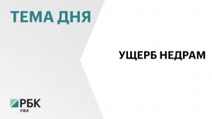 Экс-сотрудника «Башкиравтодора» осудили за ущерб почвам на ₽8 млрд