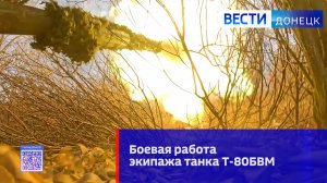 Боевая работа экипажа танка Т-80БВМ