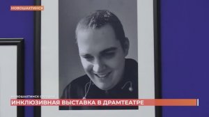 В Новошахтинском драмтеатре открыли инклюзивную фотовыставку