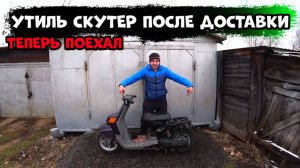 ВОССТАНОВЛЕНИЕ ЯМАХИ ГИР, СКУТЕР ПОСЛЕ ДОСТАВКИ