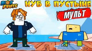 БЛОКС ФРУТС ИСТОРИЯ НУБ в ПУСТЫНЕ🍈🌊Мультики Blox Fruits