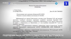 Подрядчик медкластера в Севастополе оштрафован