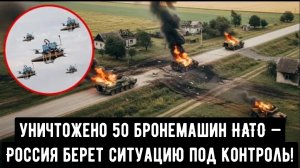 Украина в шоке: уничтожено 50 бронемашин НАТО — Россия берет ситуацию под контроль!