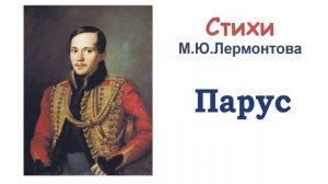 Стихотворение «Парус» М.Ю. Лермонтов - Слушать