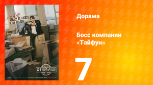 Босс компании «Тайфун» 7 серия
