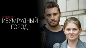 Изумрудный Город 1-4 сериал мелодрама детектив 2025 ТВЦ обзор