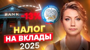 Вся суть налога на вклады за 4 минуты! Сколько вы заплатите с вкладов в 2025?