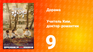 Учитель Ким, доктор-романтик 1 сезон 9 серия