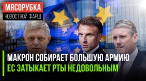Макрон решил нарастить армию || ЕС «отменяет» демократию || Лондон испугался русских СМИ