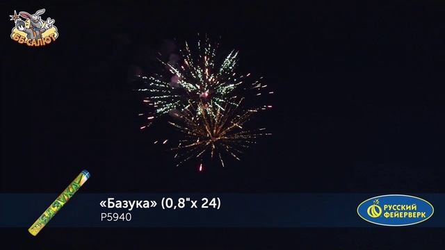 Римские свечи (связка) Р5940 Базука (0,8" х 24)