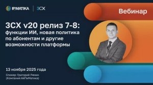 Вебинар "3CX v20 релиз 7-8: функции ИИ, новая политика по абонентам и другие возможности платформы"