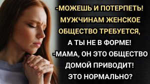 Могла бы и потерпеть! Аудио рассказы. Истории из жизни