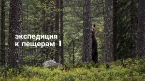 Экспедиция к пещерам 1.mp4