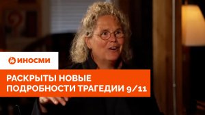 «Самолет не врезался в Пентагон». Раскрыты новые подробности трагедии 9/11