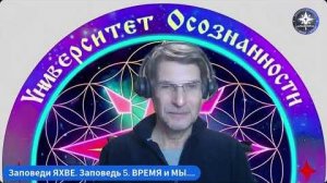 😇 ПРАКТИКИ ПРОСВЕТЛЕНИЯ. НОВЫЕ заповеди ЯХВЕ. 👉 Заповедь 5️⃣ и ВРЕМЯ... 🕥⌛